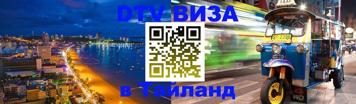 Купить DTV визу в Таиланд 