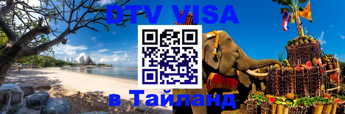 Купить DTV визу в Таиланд 